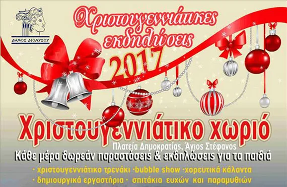 ΔΗΜΟΣ ΔΙΟΝΥΣΟΥ 2017/2022/