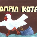 ΚΟΠΡΙΑ ΚΟΤΑΣ ΚΟΠΡΙΑ ΚΟΤΑΣ